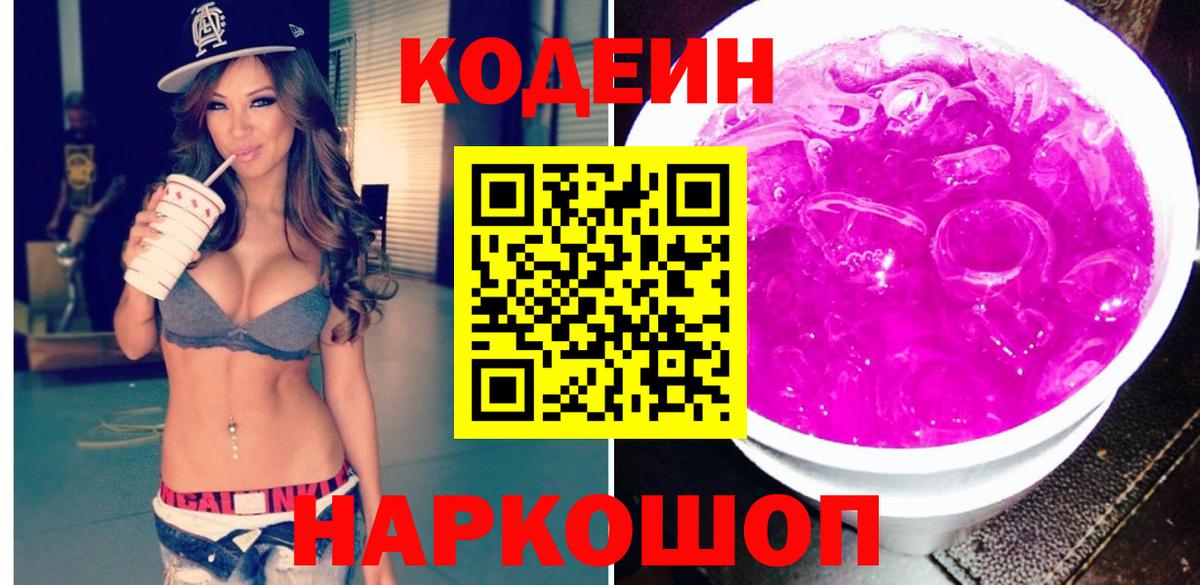 Улан-Удэ  Codein напиток Lean (лин)  Вход с VPN  Кодеин Purple Drank 